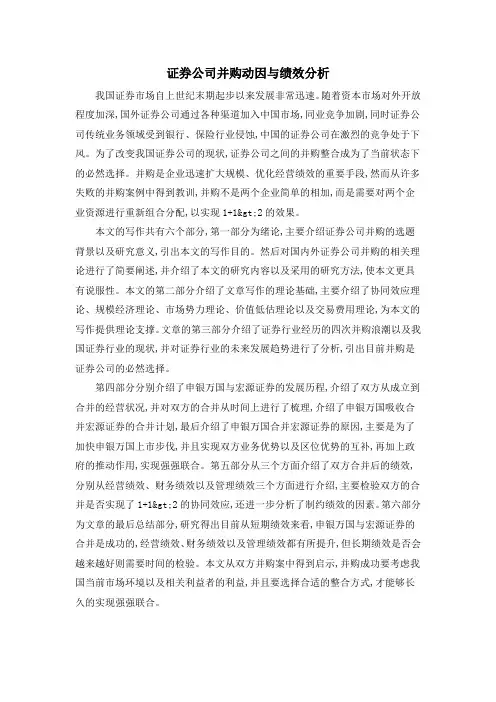 证券公司并购动因与绩效分析