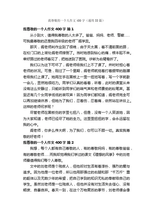 我尊敬的一个人作文400字（通用33篇）