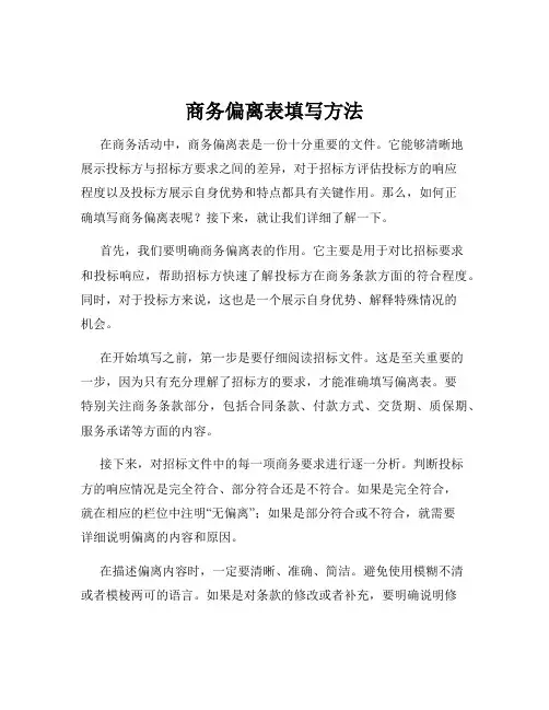 商务偏离表填写方法