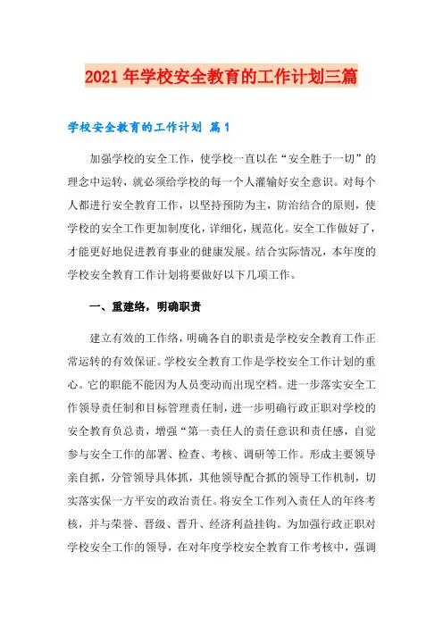 2021年学校安全教育的工作计划三篇