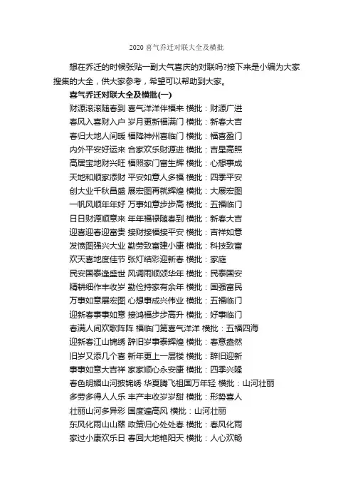 2020喜气乔迁对联大全及横批_乔迁对联