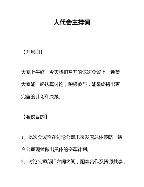 人代会主持词