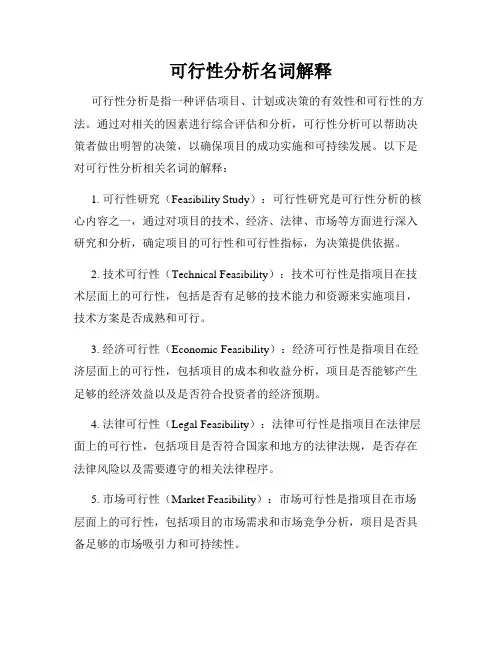 可行性分析名词解释