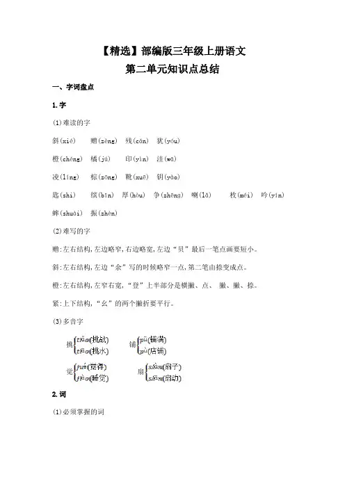 【精选】部编版三年级上册语文第二单元知识点总结
