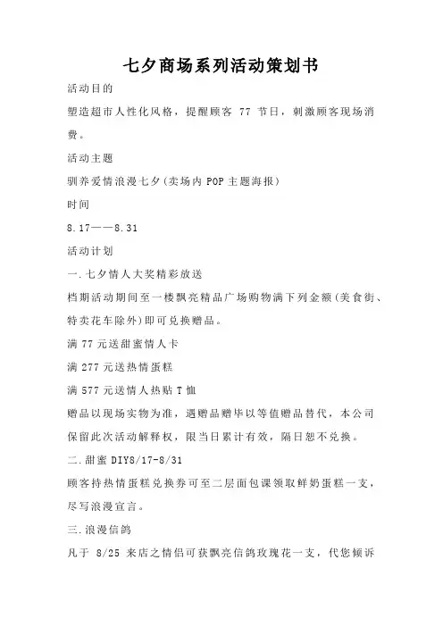 七夕商场系列活动策划书