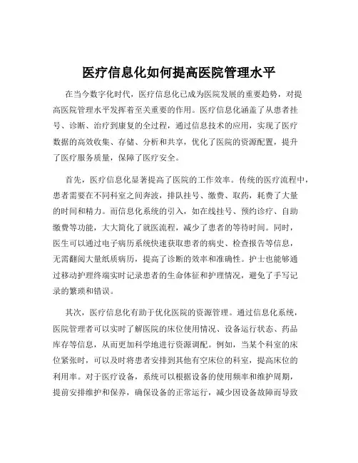 医疗信息化如何提高医院管理水平
