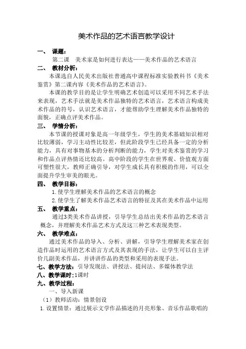 第2课 美术家是如何进行表达的——美术作品的艺术语言 教案-高中美术人美版必修 美术鉴赏