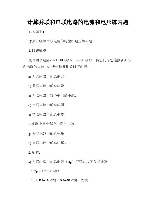 计算并联和串联电路的电流和电压练习题