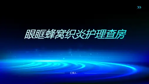 眼眶蜂窝织炎护理查房PPT