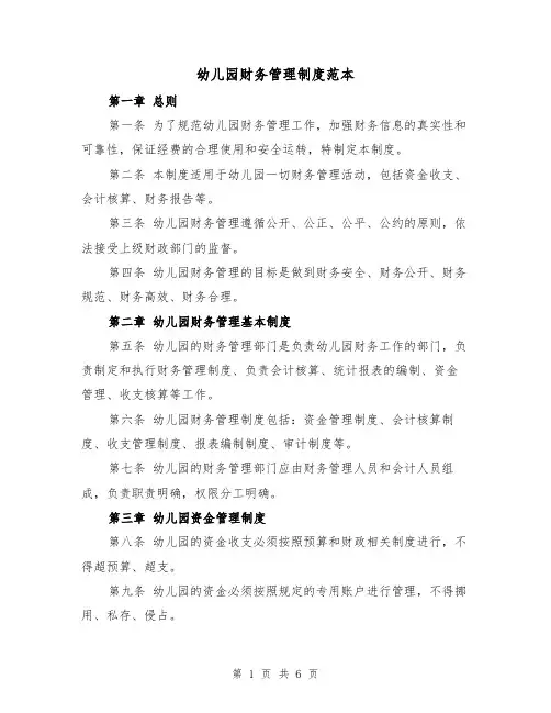 幼儿园财务管理制度范本(3篇)