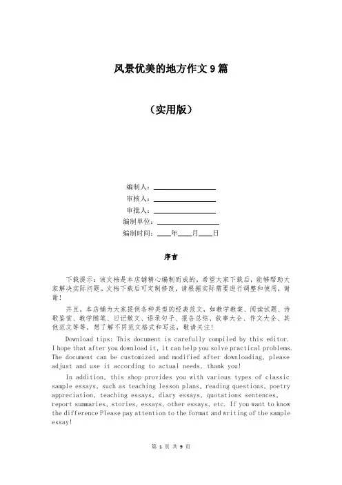 风景优美的地方作文9篇