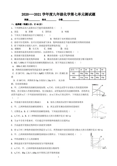 科粤版九年级化学第七章 溶液部分测试卷