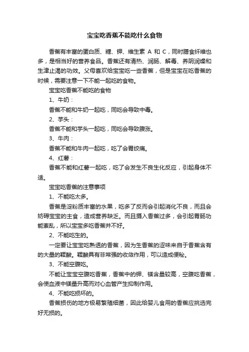 宝宝吃香蕉不能吃什么食物