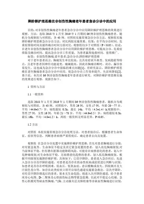 降阶梯护理思维在非创伤性胸痛老年患者急诊分诊中的应用