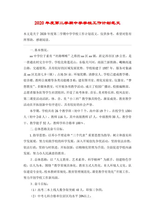 2020年度第二学期中学学校工作计划范文