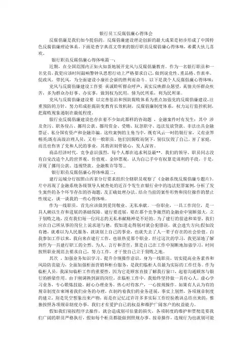 银行员工反腐倡廉心得体会