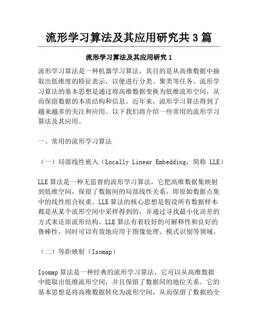 流形学习算法及其应用研究共3篇