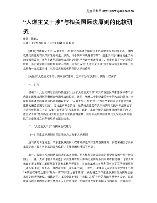 “人道主义干涉”与相关国际法原则的比较研究