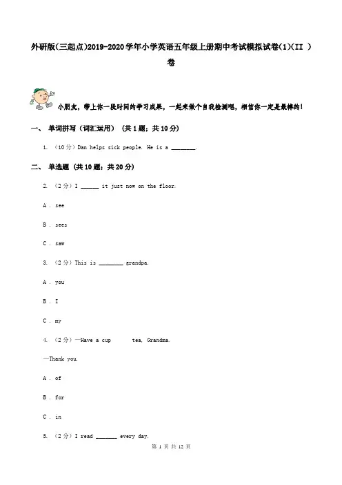 外研版(三起点)2019-2020学年小学英语五年级上册期中考试模拟试卷(1)(II )卷