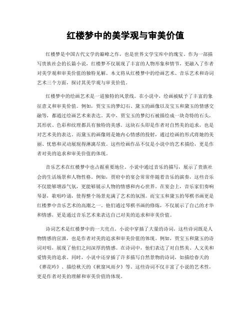红楼梦中的美学观与审美价值