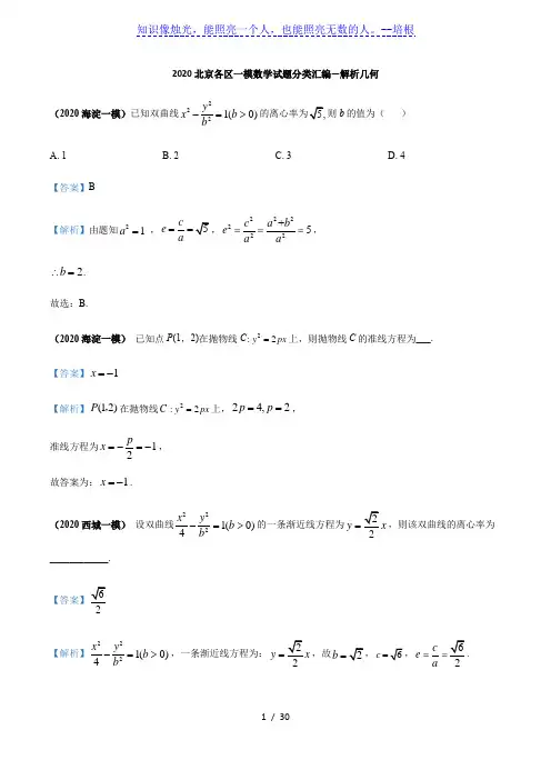 2020北京各区一模数学试题分类汇编--解析几何(解析版)