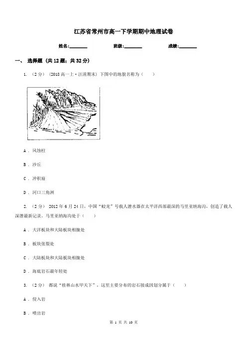 江苏省常州市高一下学期期中地理试卷