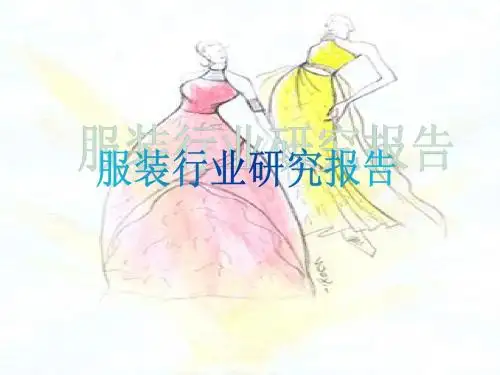 服装行业研究报告(PPT 118)