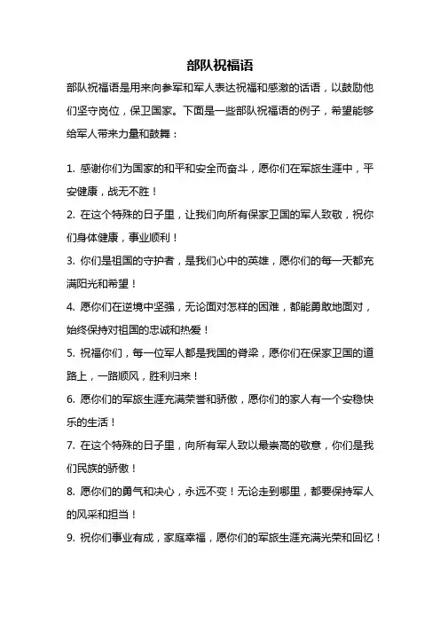 部队祝福语