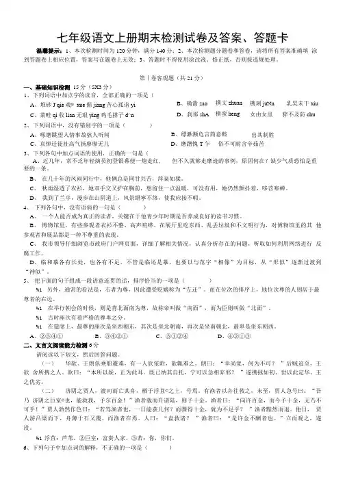 七年级语文上册期末检测试卷及答案、答题卡.doc