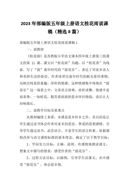 2023年部编版五年级上册语文桂花雨说课稿(精选8篇)
