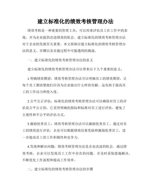 建立标准化的绩效考核管理办法