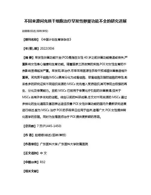 不同来源间充质干细胞治疗早发性卵巢功能不全的研究进展