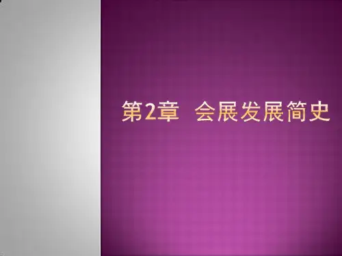 第2章  会展发展简史