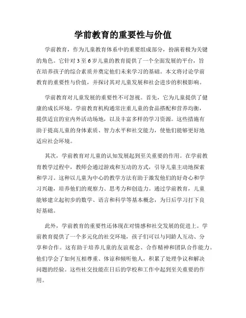 学前教育的重要性与价值