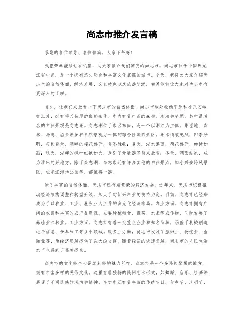 尚志市推介发言稿