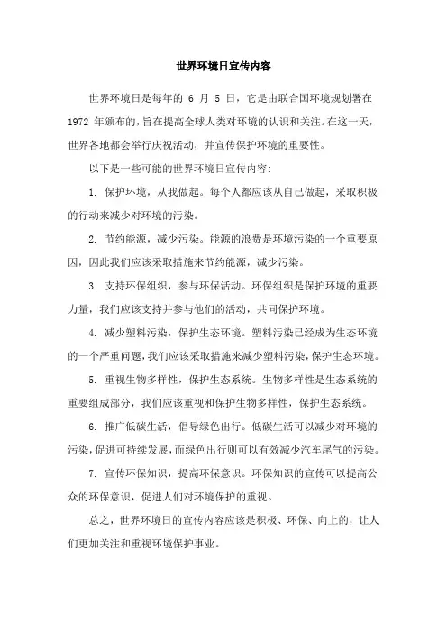 世界环境日宣传内容