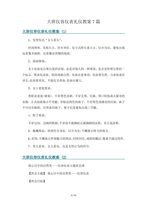 大班仪容仪表礼仪教案7篇