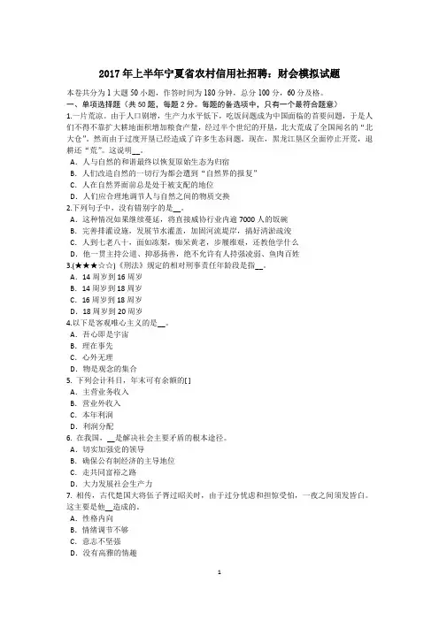 2017年上半年宁夏省农村信用社招聘：财会模拟试题