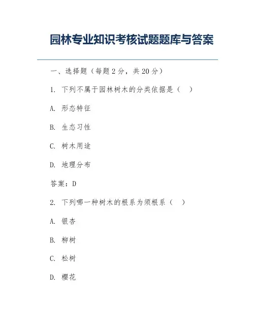 园林专业知识考核试题题库与答案