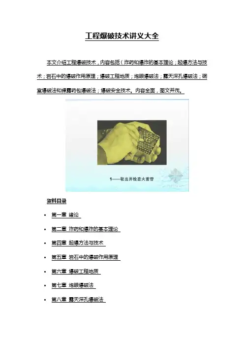 工程爆破技术讲义大全
