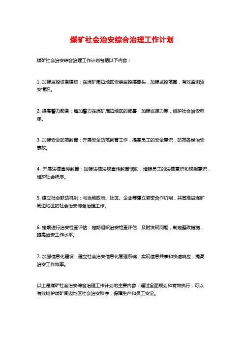 煤矿社会治安综合治理工作计划