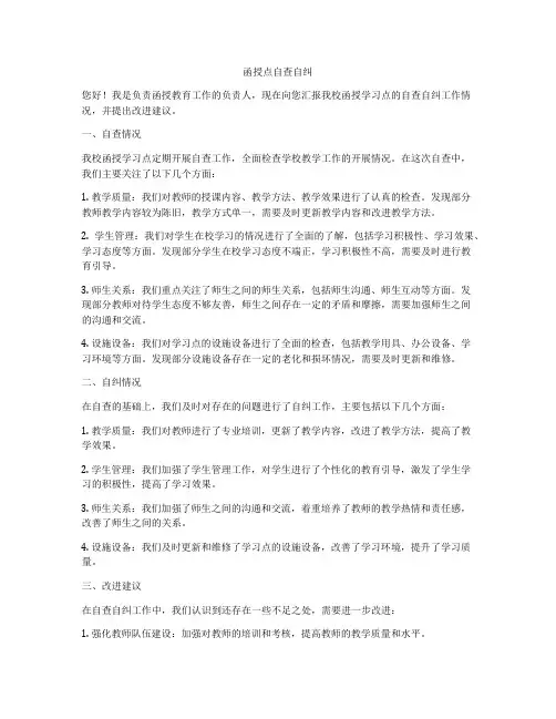 函授点自查自纠