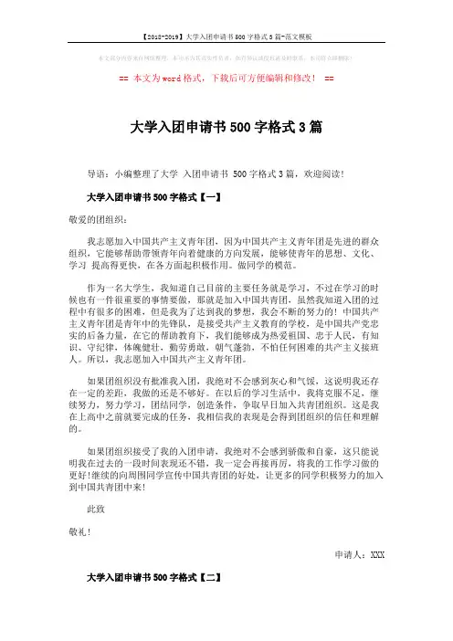 【2018-2019】大学入团申请书500字格式3篇-范文模板 (3页)