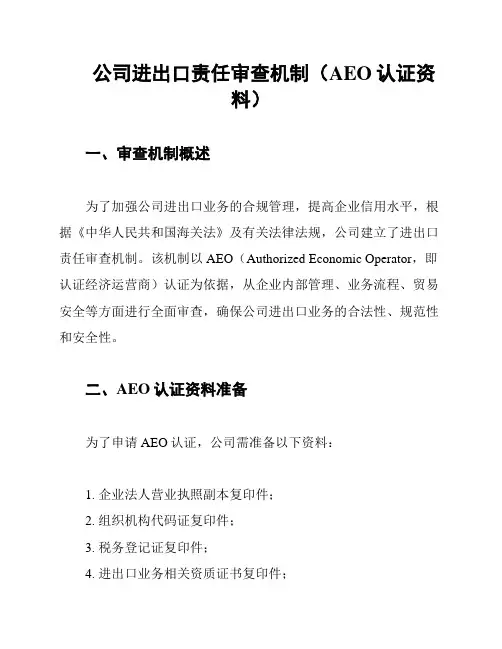 公司进出口责任审查机制(AEO认证资料)