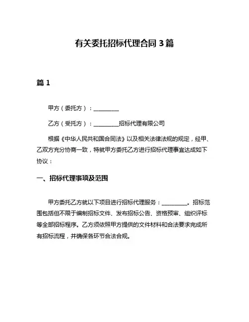 有关委托招标代理合同3篇