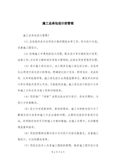 施工总承包设计的管理
