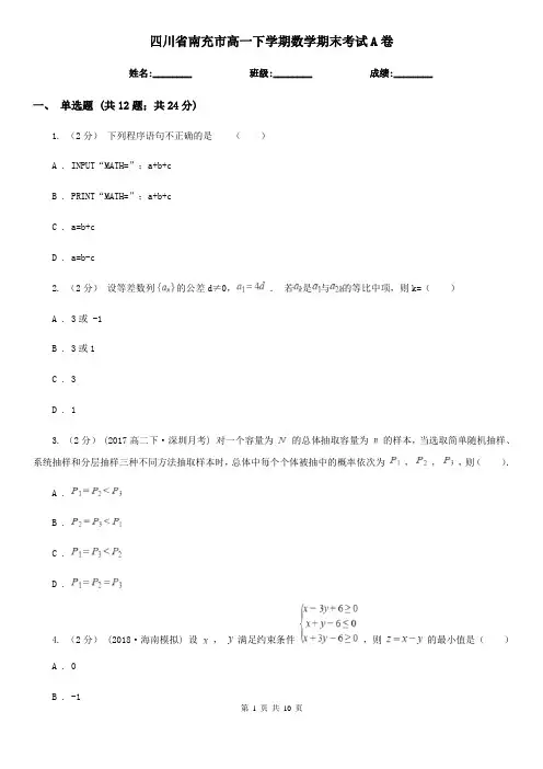 四川省南充市高一下学期数学期末考试A卷
