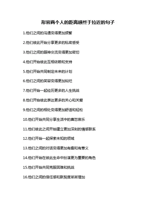 形容两个人的距离感终于拉近的句子