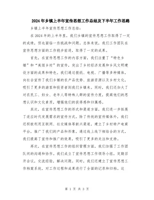 2024年乡镇上半年宣传思想工作总结及下半年工作思路