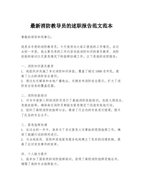 最新消防教导员的述职报告范文范本
